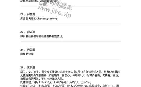 78020117-第十七部分卵巢肿瘤-194401_军队文职(1)_01.军队文职真题-专业课_（全）版本一（历年真题+章节练习+模拟题）_护理学(军队文职)_章节练习_纯题目