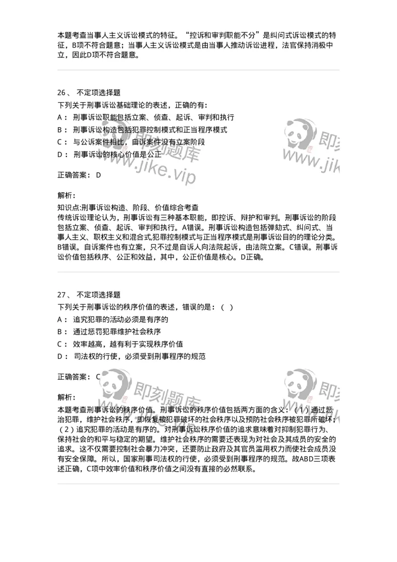 504050201-刑事诉讼法概述-196964_军队文职(1)_01.军队文职真题-专业课_（全）版本一（历年真题+章节练习+模拟题）_法学(军队文职)_章节练习_题目+解析