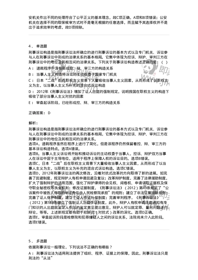 504050201-刑事诉讼法概述-196964_军队文职(1)_01.军队文职真题-专业课_（全）版本一（历年真题+章节练习+模拟题）_法学(军队文职)_章节练习_题目+解析