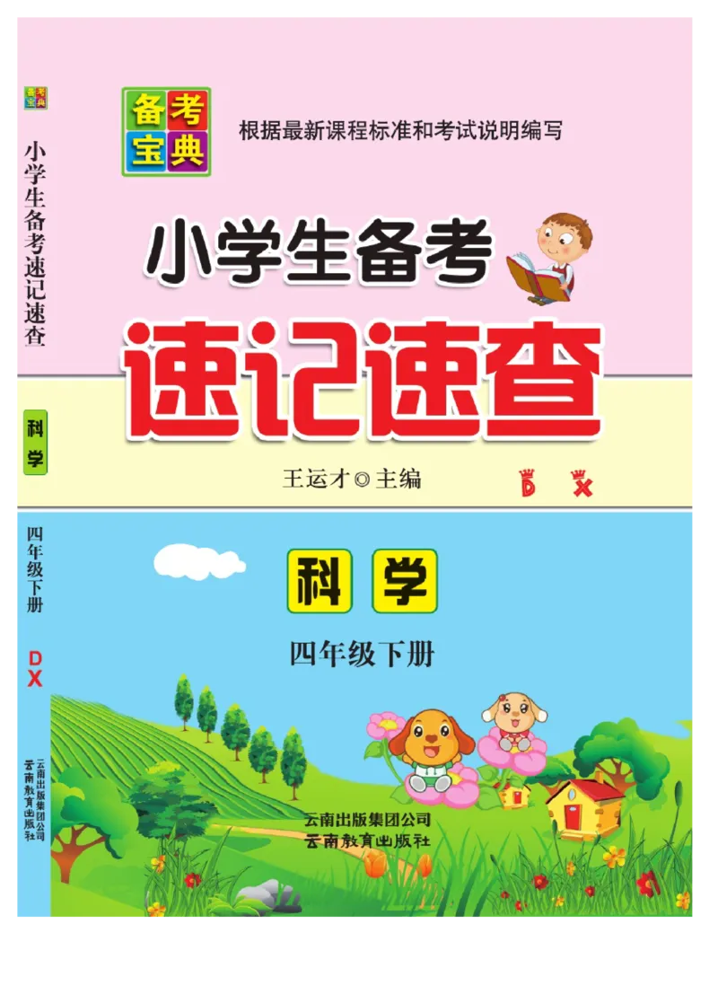 大象版科学四年级下册速记速查_2024年人教版小学数学一二三四五六年级上册下册期中期末试a0747_小学全科《同步练习+精品试卷》打包下载（1-6年级单元月考期中期末试卷）_小学科学