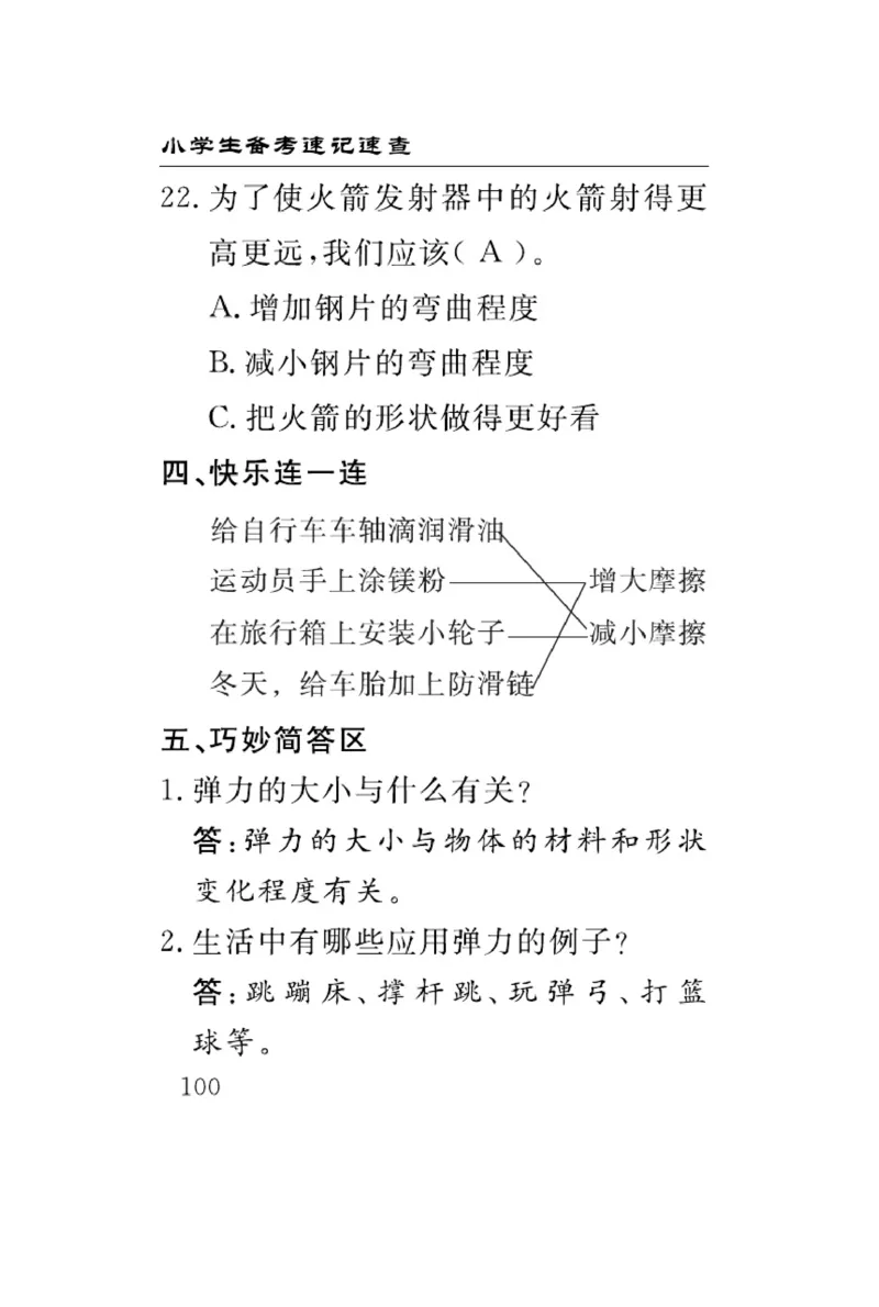 大象版科学四年级下册速记速查_2024年人教版小学数学一二三四五六年级上册下册期中期末试a0747_小学全科《同步练习+精品试卷》打包下载（1-6年级单元月考期中期末试卷）_小学科学