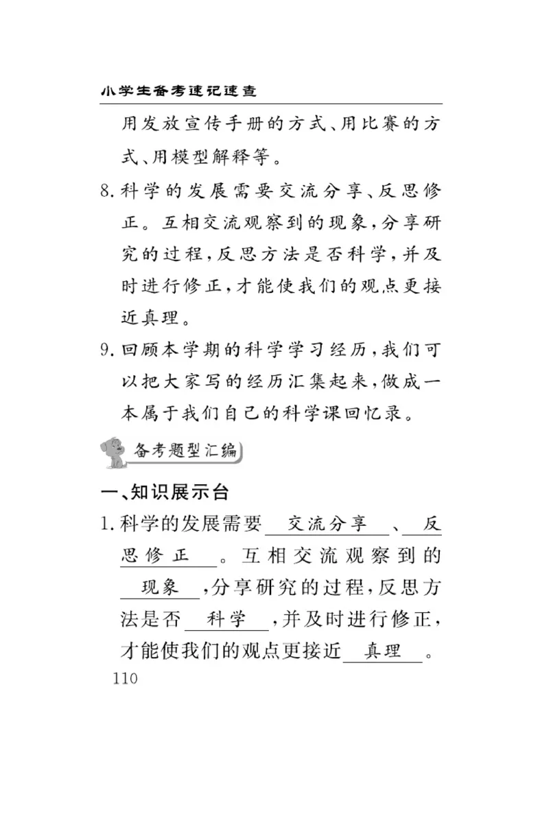 大象版科学四年级下册速记速查_2024年人教版小学数学一二三四五六年级上册下册期中期末试a0747_小学全科《同步练习+精品试卷》打包下载（1-6年级单元月考期中期末试卷）_小学科学