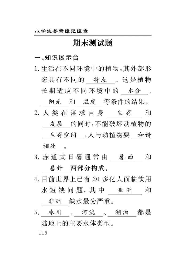 大象版科学四年级下册速记速查_2024年人教版小学数学一二三四五六年级上册下册期中期末试a0747_小学全科《同步练习+精品试卷》打包下载（1-6年级单元月考期中期末试卷）_小学科学