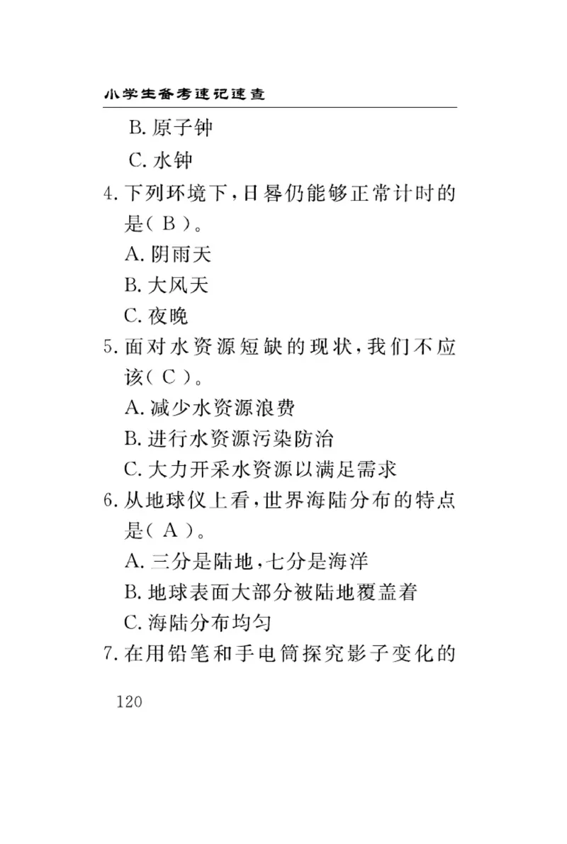 大象版科学四年级下册速记速查_2024年人教版小学数学一二三四五六年级上册下册期中期末试a0747_小学全科《同步练习+精品试卷》打包下载（1-6年级单元月考期中期末试卷）_小学科学