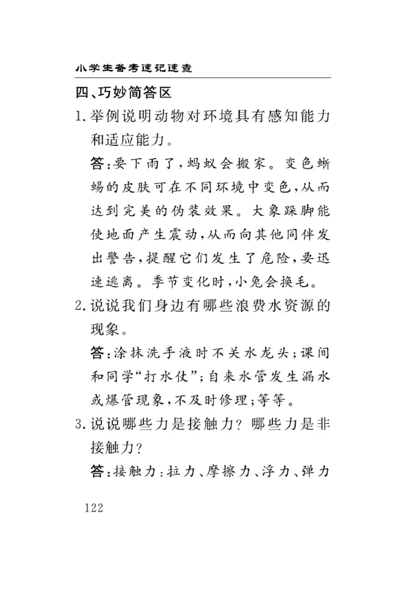 大象版科学四年级下册速记速查_2024年人教版小学数学一二三四五六年级上册下册期中期末试a0747_小学全科《同步练习+精品试卷》打包下载（1-6年级单元月考期中期末试卷）_小学科学