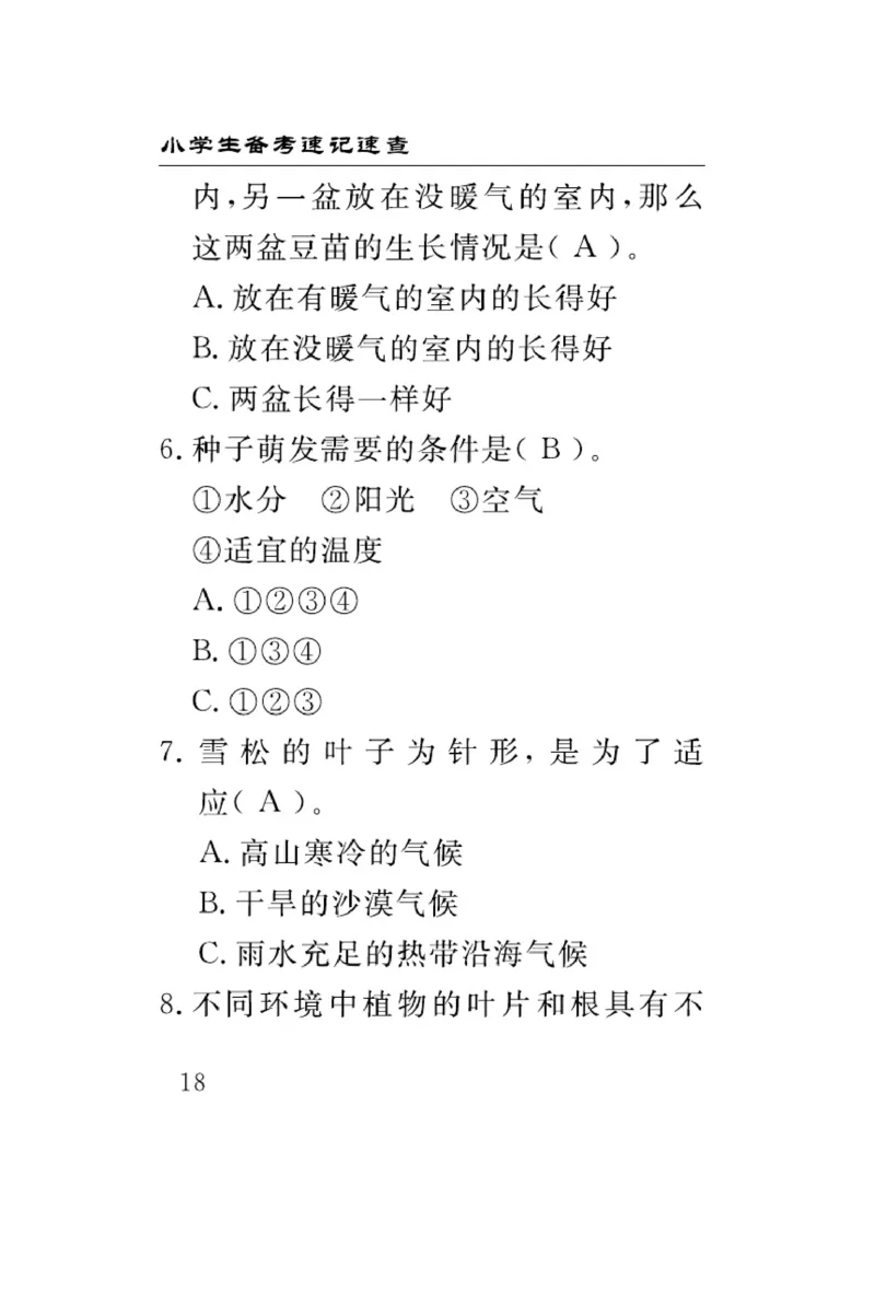 大象版科学四年级下册速记速查_2024年人教版小学数学一二三四五六年级上册下册期中期末试a0747_小学全科《同步练习+精品试卷》打包下载（1-6年级单元月考期中期末试卷）_小学科学