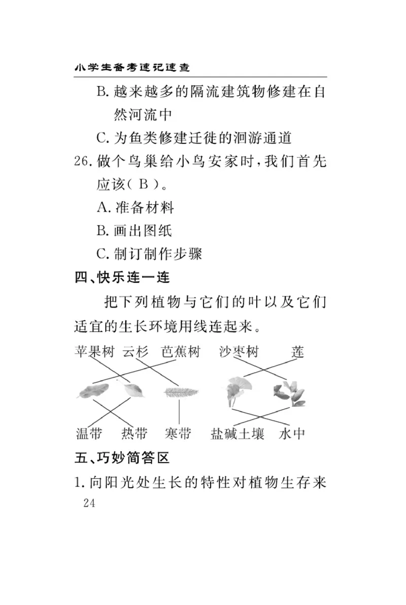 大象版科学四年级下册速记速查_2024年人教版小学数学一二三四五六年级上册下册期中期末试a0747_小学全科《同步练习+精品试卷》打包下载（1-6年级单元月考期中期末试卷）_小学科学