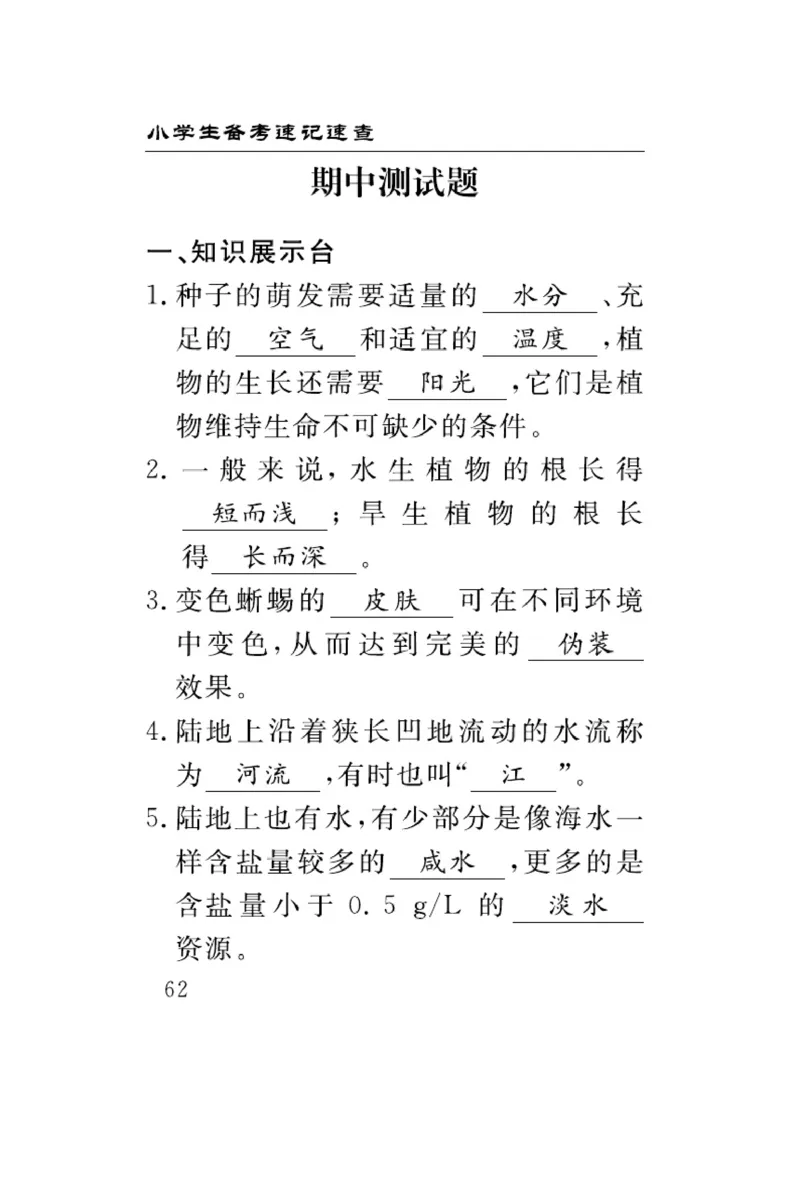 大象版科学四年级下册速记速查_2024年人教版小学数学一二三四五六年级上册下册期中期末试a0747_小学全科《同步练习+精品试卷》打包下载（1-6年级单元月考期中期末试卷）_小学科学