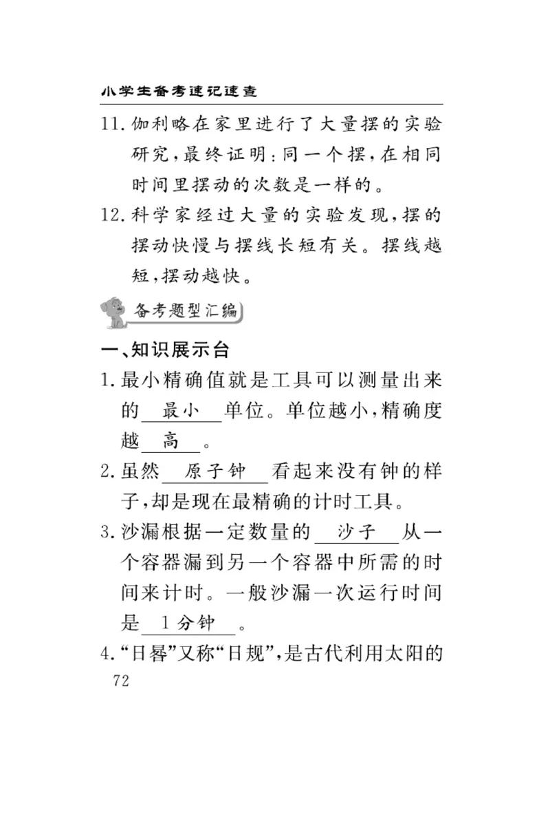 大象版科学四年级下册速记速查_2024年人教版小学数学一二三四五六年级上册下册期中期末试a0747_小学全科《同步练习+精品试卷》打包下载（1-6年级单元月考期中期末试卷）_小学科学