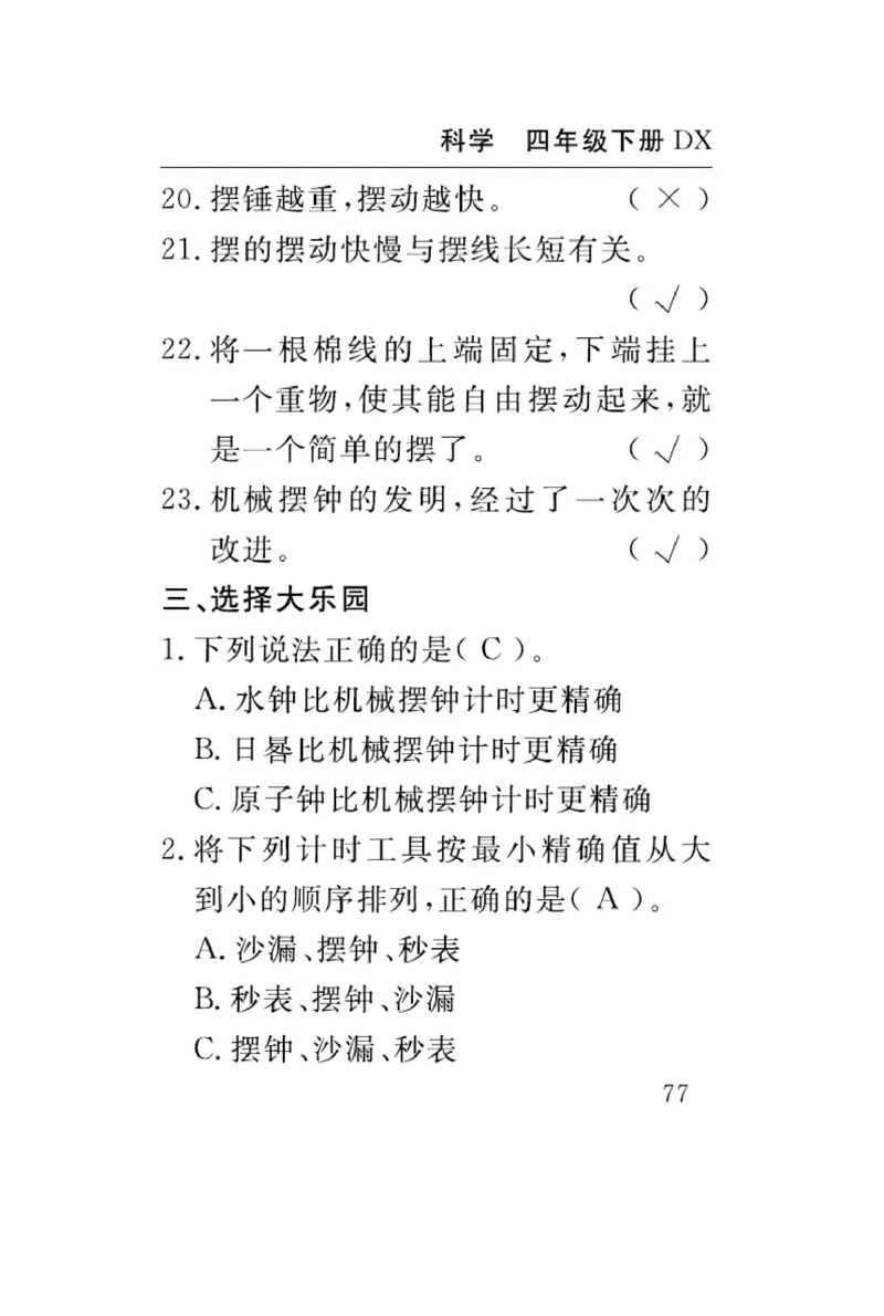大象版科学四年级下册速记速查_2024年人教版小学数学一二三四五六年级上册下册期中期末试a0747_小学全科《同步练习+精品试卷》打包下载（1-6年级单元月考期中期末试卷）_小学科学