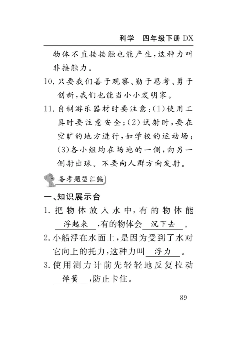 大象版科学四年级下册速记速查_2024年人教版小学数学一二三四五六年级上册下册期中期末试a0747_小学全科《同步练习+精品试卷》打包下载（1-6年级单元月考期中期末试卷）_小学科学
