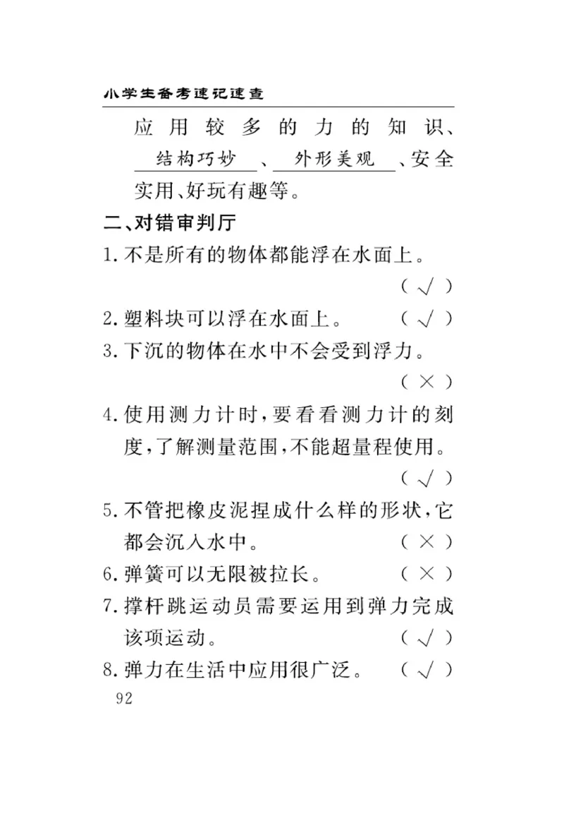大象版科学四年级下册速记速查_2024年人教版小学数学一二三四五六年级上册下册期中期末试a0747_小学全科《同步练习+精品试卷》打包下载（1-6年级单元月考期中期末试卷）_小学科学