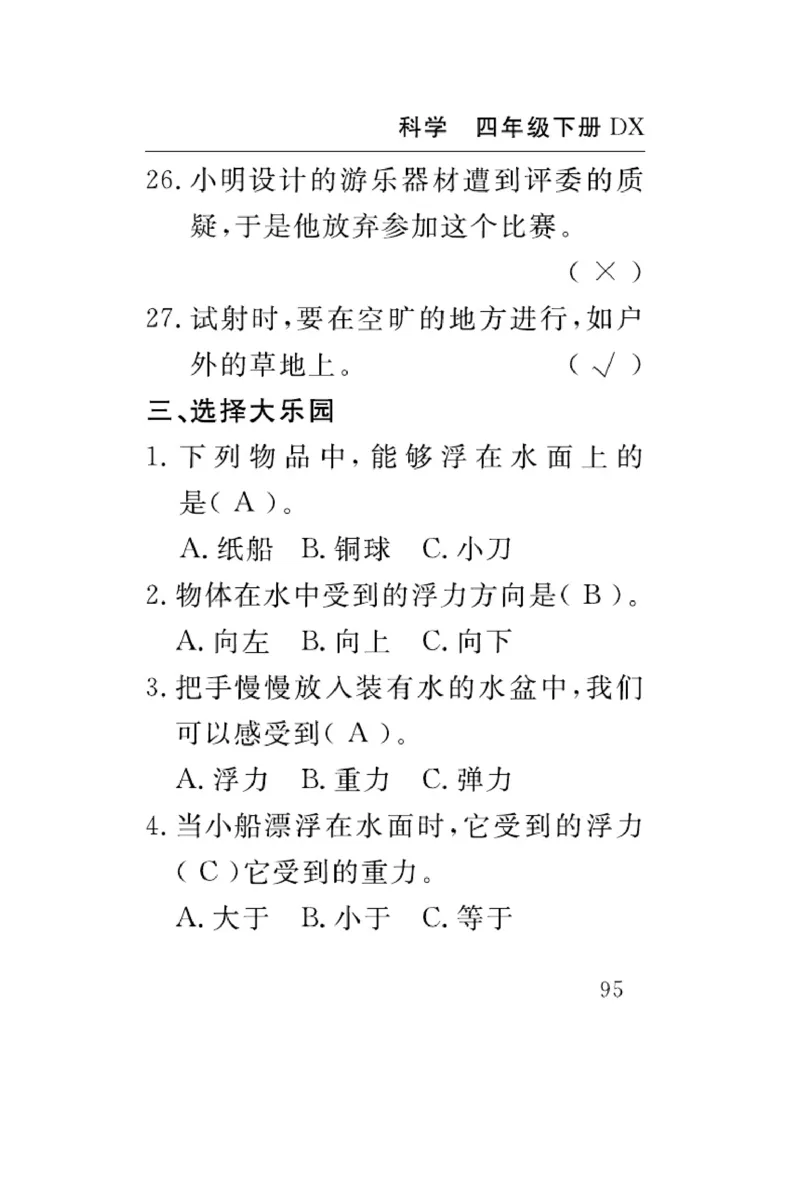 大象版科学四年级下册速记速查_2024年人教版小学数学一二三四五六年级上册下册期中期末试a0747_小学全科《同步练习+精品试卷》打包下载（1-6年级单元月考期中期末试卷）_小学科学