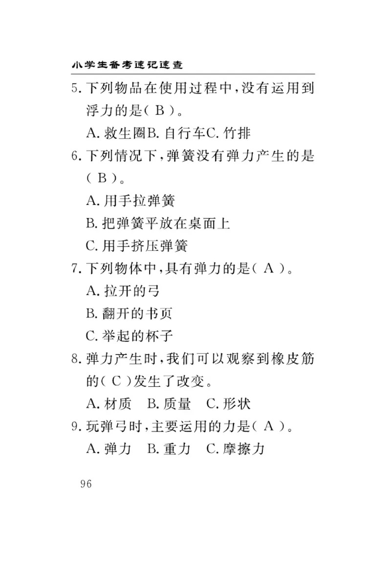 大象版科学四年级下册速记速查_2024年人教版小学数学一二三四五六年级上册下册期中期末试a0747_小学全科《同步练习+精品试卷》打包下载（1-6年级单元月考期中期末试卷）_小学科学