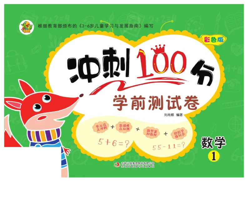 冲刺100分数学_幼小衔接全套_幼小衔接资料大全_幼小衔接资料1️⃣_3幼小衔接一日一练_幼小衔接一日一练