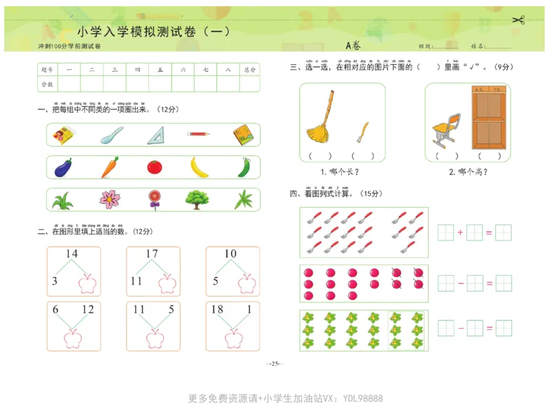冲刺100分数学_幼小衔接全套_幼小衔接资料大全_幼小衔接资料1️⃣_3幼小衔接一日一练_幼小衔接一日一练