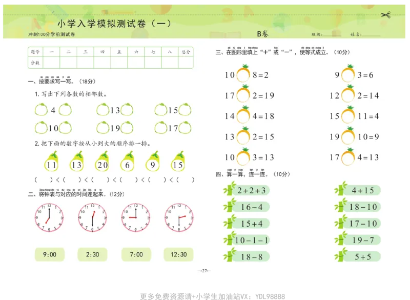 冲刺100分数学_幼小衔接全套_幼小衔接资料大全_幼小衔接资料1️⃣_3幼小衔接一日一练_幼小衔接一日一练