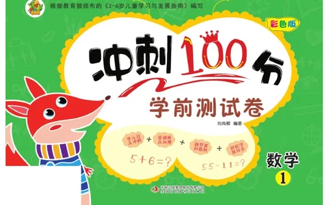 冲刺100分数学_幼小衔接全套_幼小衔接资料大全_幼小衔接资料1️⃣_3幼小衔接一日一练_幼小衔接一日一练
