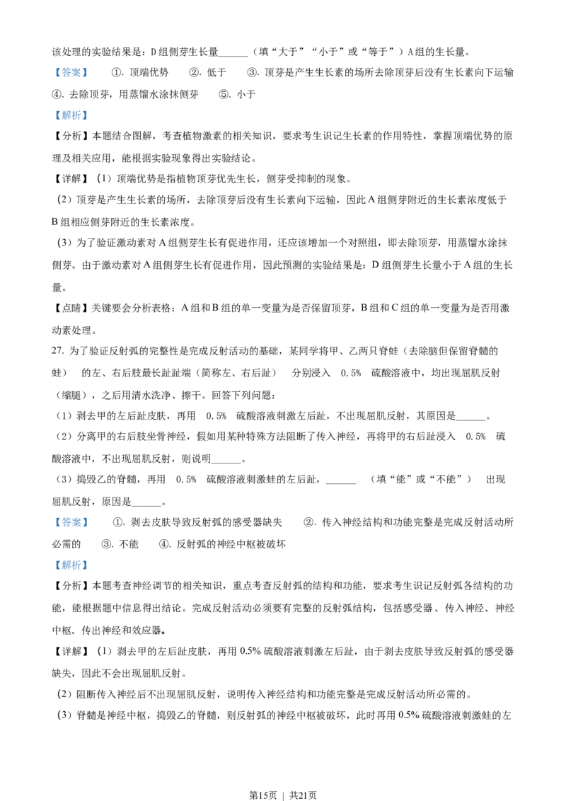 2018年高考生物试卷（海南）（解析卷）_生物历年高考真题_新&middot;Word版2008-2025&middot;高考生物真题_生物（按年份分类）2008-2025_2018&middot;高考生物真题