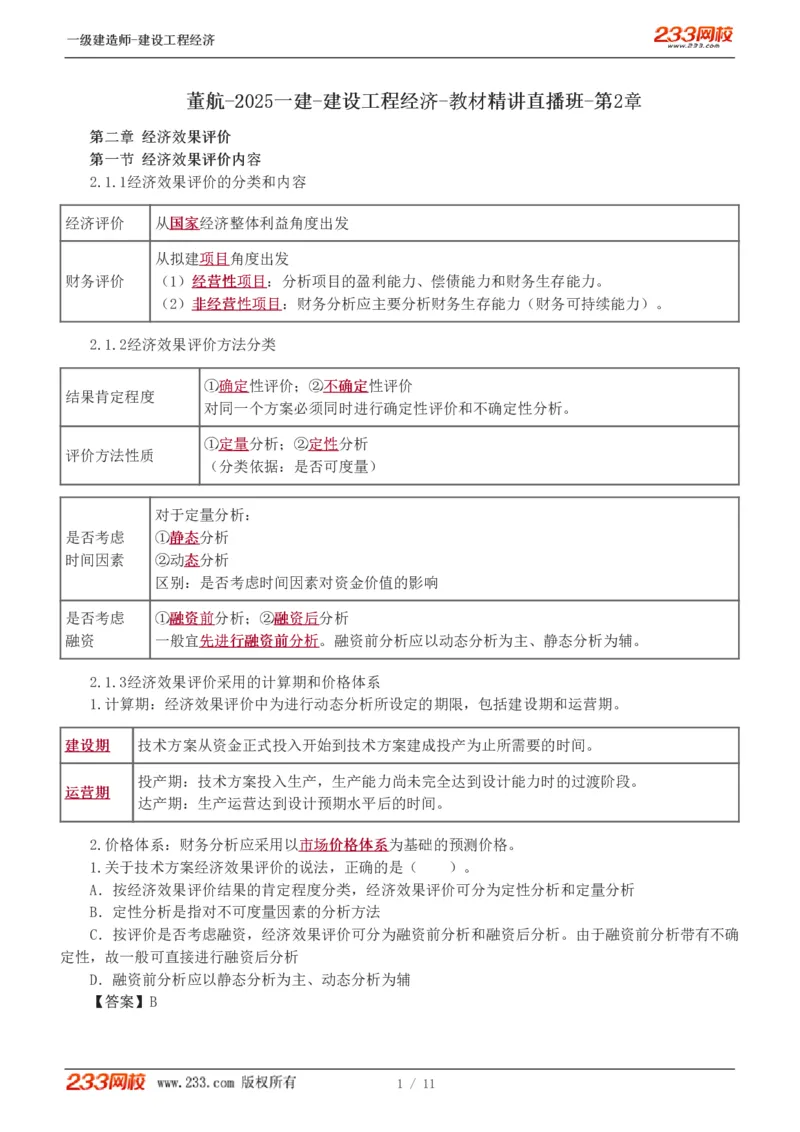02-第2章_2026年一级建造师_2026年一建经济_2025年一建经济SVIP_02-基础精讲✿高端面授✿深度强化_14-经济《教材精讲班》李娜、董航233推荐_董航_讲义（章）