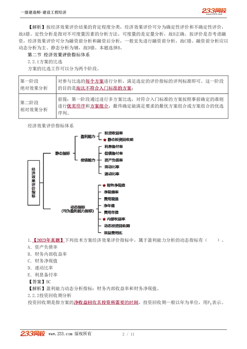 02-第2章_2026年一级建造师_2026年一建经济_2025年一建经济SVIP_02-基础精讲✿高端面授✿深度强化_14-经济《教材精讲班》李娜、董航233推荐_董航_讲义（章）