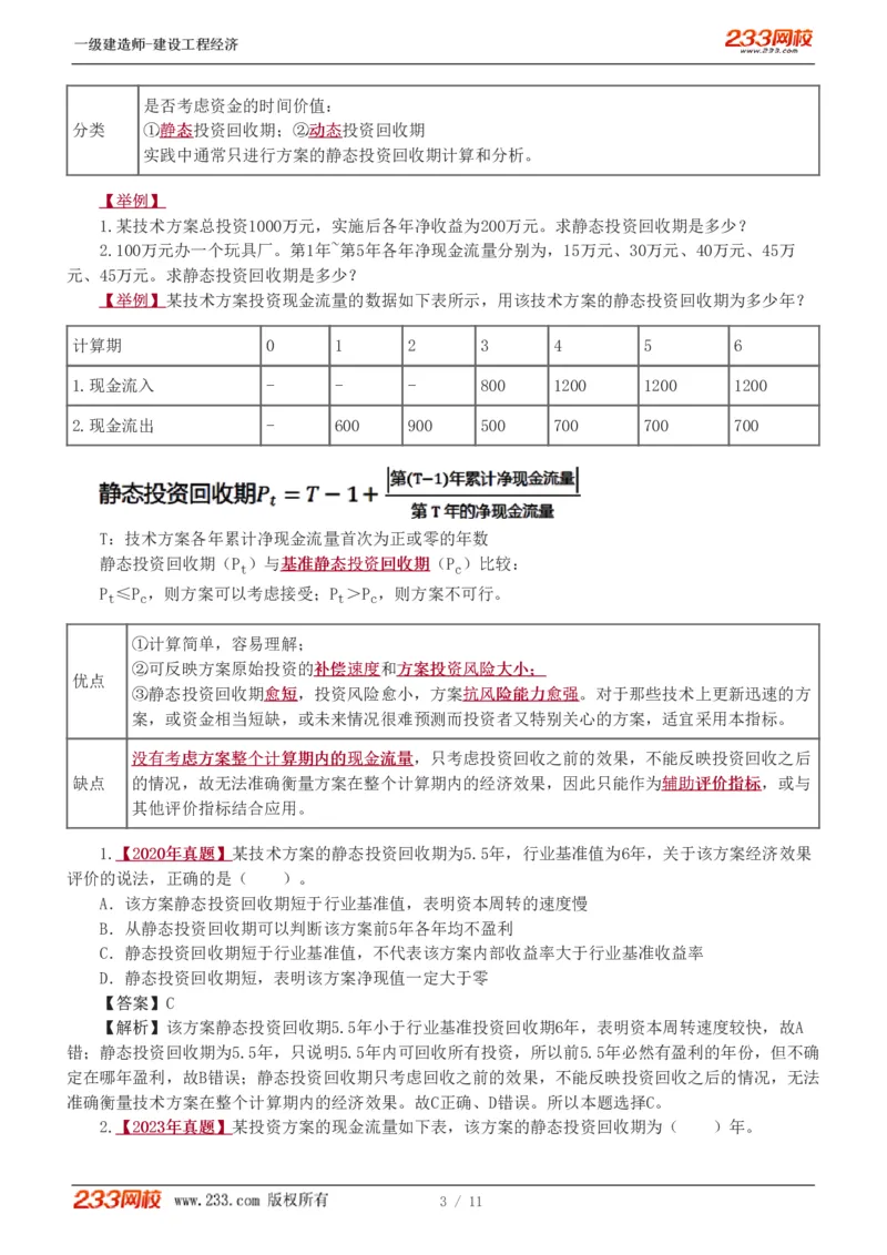 02-第2章_2026年一级建造师_2026年一建经济_2025年一建经济SVIP_02-基础精讲✿高端面授✿深度强化_14-经济《教材精讲班》李娜、董航233推荐_董航_讲义（章）