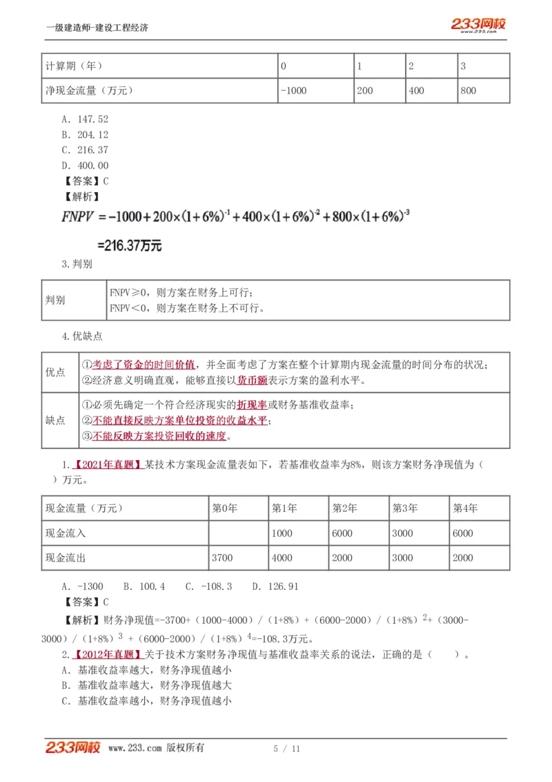 02-第2章_2026年一级建造师_2026年一建经济_2025年一建经济SVIP_02-基础精讲✿高端面授✿深度强化_14-经济《教材精讲班》李娜、董航233推荐_董航_讲义（章）