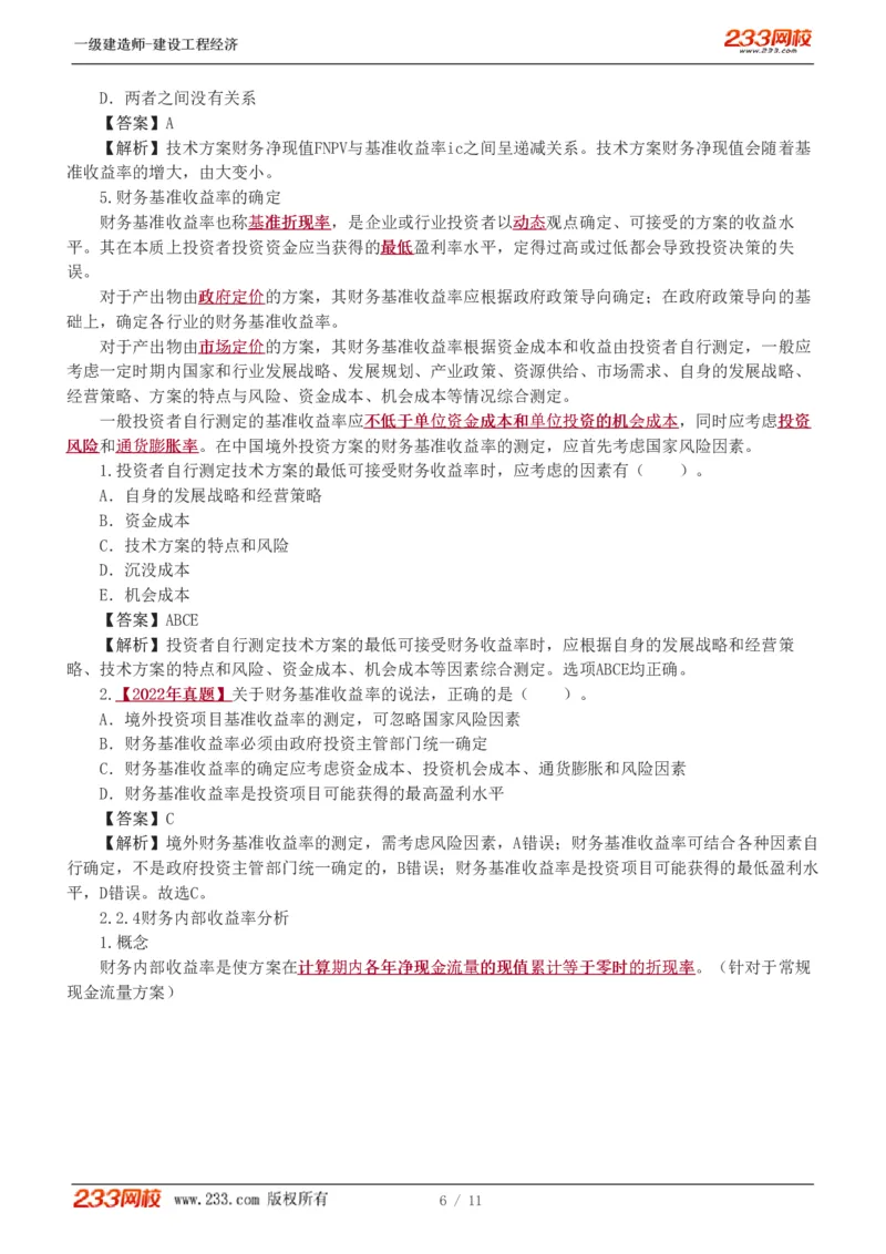 02-第2章_2026年一级建造师_2026年一建经济_2025年一建经济SVIP_02-基础精讲✿高端面授✿深度强化_14-经济《教材精讲班》李娜、董航233推荐_董航_讲义（章）