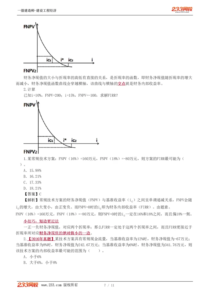 02-第2章_2026年一级建造师_2026年一建经济_2025年一建经济SVIP_02-基础精讲✿高端面授✿深度强化_14-经济《教材精讲班》李娜、董航233推荐_董航_讲义（章）