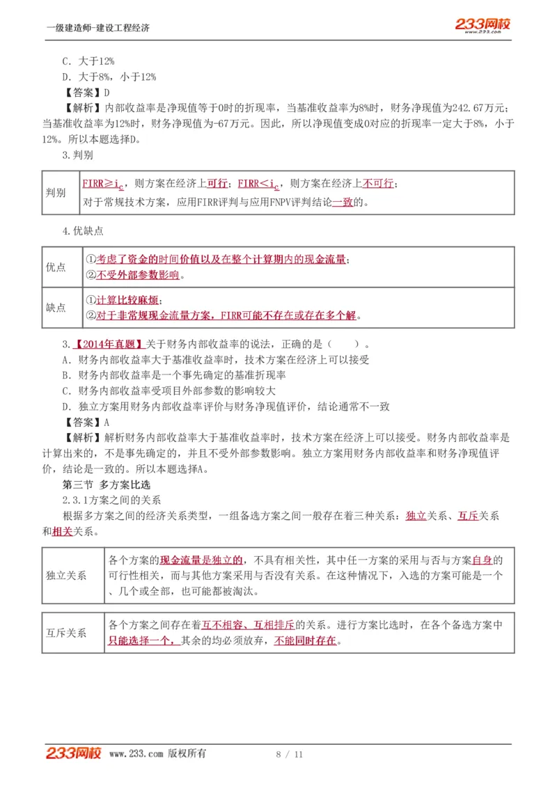 02-第2章_2026年一级建造师_2026年一建经济_2025年一建经济SVIP_02-基础精讲✿高端面授✿深度强化_14-经济《教材精讲班》李娜、董航233推荐_董航_讲义（章）