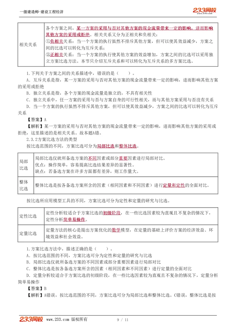 02-第2章_2026年一级建造师_2026年一建经济_2025年一建经济SVIP_02-基础精讲✿高端面授✿深度强化_14-经济《教材精讲班》李娜、董航233推荐_董航_讲义（章）