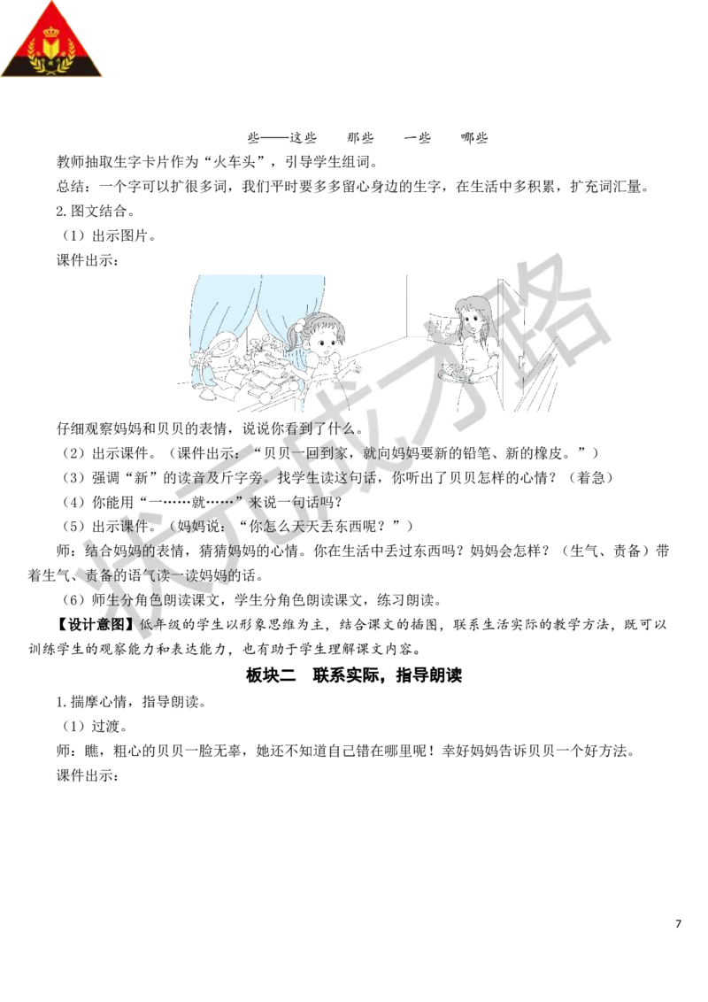 15文具的家教案_一年级上下册资料_小学一年级学习资料-25年更新版_1-02、小学一年级语文下册_3-6-2-3、课件、讲义、教案_《状元大课堂教案》1b_第七单元