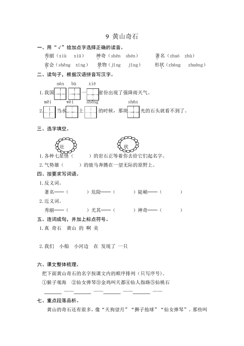 (部编)新人教版二年级上册-一课一练课后练习题（含答案）9黄山奇石_二年级上下册资料_小学二年级学习资料-25年更新版_2-01、小学二年级语文上册_2-1-2、练习题、作业、试题、试卷_课时练