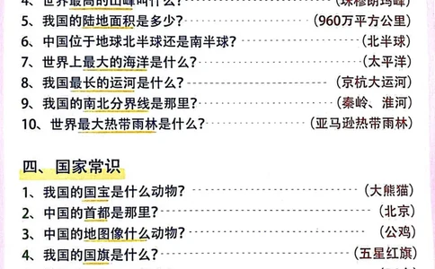 知识百科大全4页_幼小衔接语文