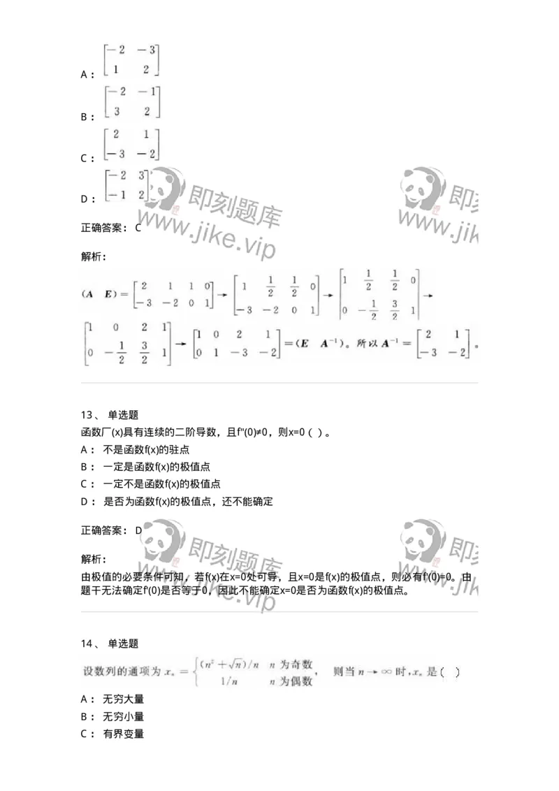 0-军队文职人员招聘《数学2》预测试题二-325686_军队文职(1)_01.军队文职真题-专业课_（全）版本一（历年真题+章节练习+模拟题）_数学2(军队文职)_预测模拟_题目+解析