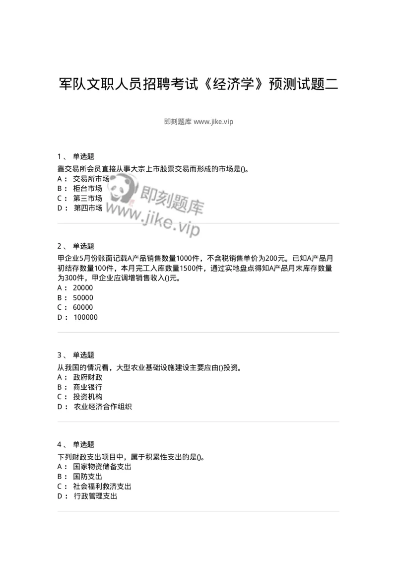 0-军队文职人员招聘考试《经济学》预测试题二-325732_军队文职(1)_01.军队文职真题-专业课_（全）版本一（历年真题+章节练习+模拟题）_经济学(军队文职)_预测模拟_纯题目