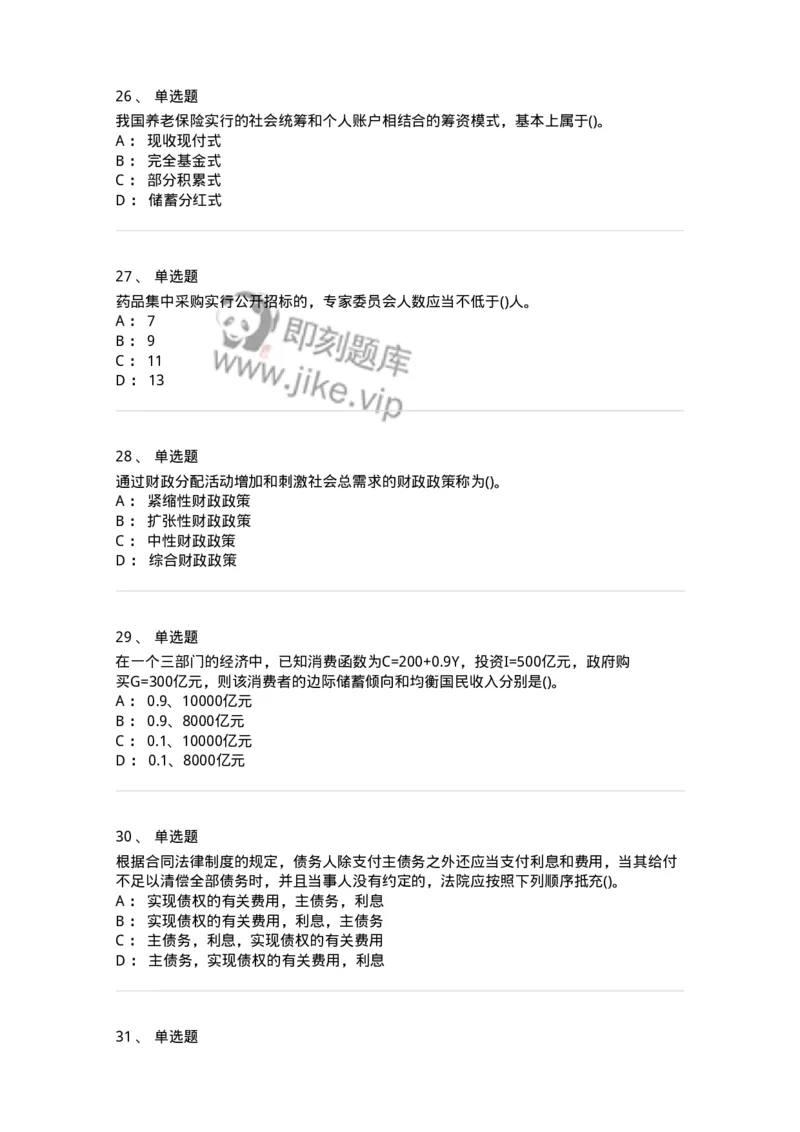 0-军队文职人员招聘考试《经济学》预测试题二-325732_军队文职(1)_01.军队文职真题-专业课_（全）版本一（历年真题+章节练习+模拟题）_经济学(军队文职)_预测模拟_纯题目