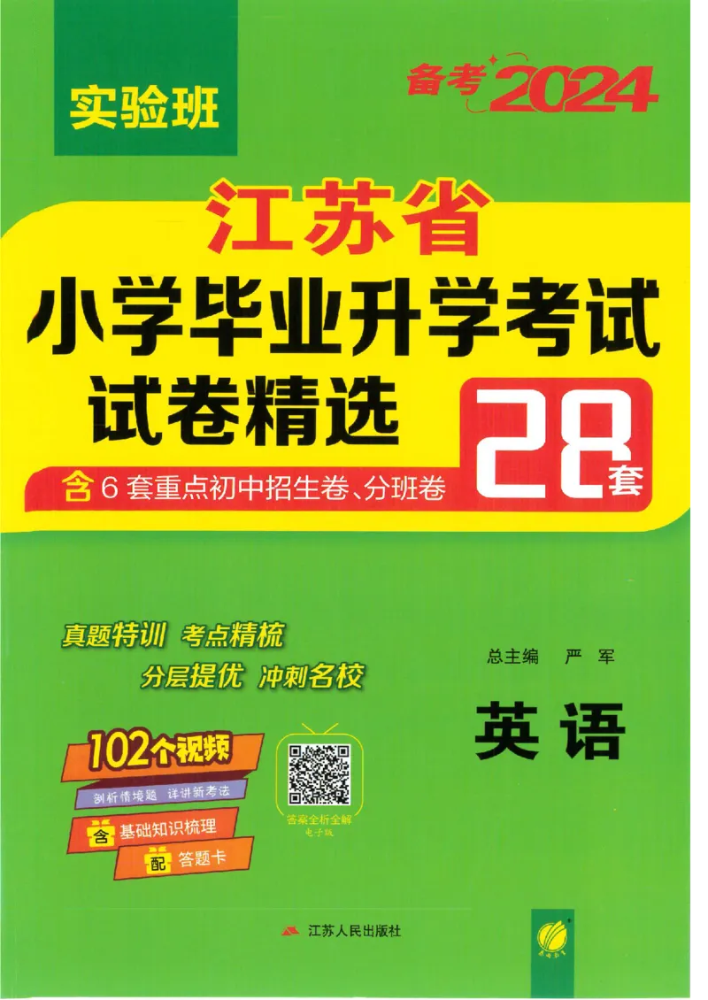 备考2024-江苏省小学英语毕业试卷精选（春雨）_2024年人教版小学数学一二三四五六年级上册下册期中期末试a0747_小学全科《同步练习+精品试卷》打包下载（1-6年级单元月考期中期末试卷）