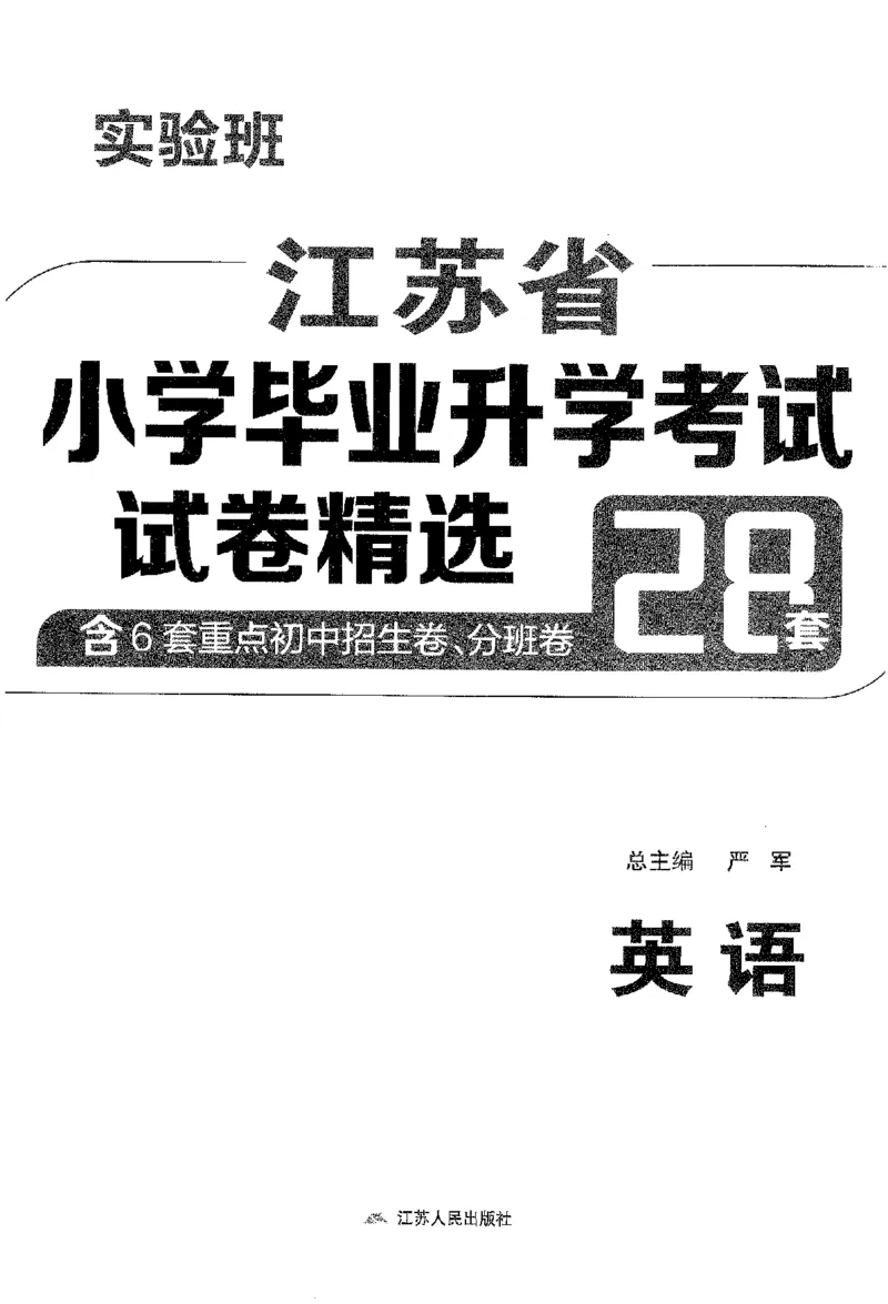 备考2024-江苏省小学英语毕业试卷精选（春雨）_2024年人教版小学数学一二三四五六年级上册下册期中期末试a0747_小学全科《同步练习+精品试卷》打包下载（1-6年级单元月考期中期末试卷）