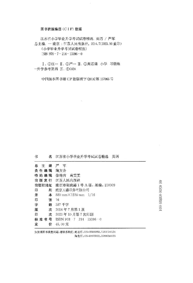 备考2024-江苏省小学英语毕业试卷精选（春雨）_2024年人教版小学数学一二三四五六年级上册下册期中期末试a0747_小学全科《同步练习+精品试卷》打包下载（1-6年级单元月考期中期末试卷）
