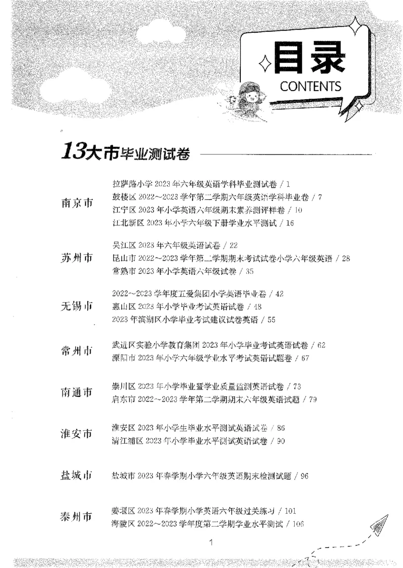 备考2024-江苏省小学英语毕业试卷精选（春雨）_2024年人教版小学数学一二三四五六年级上册下册期中期末试a0747_小学全科《同步练习+精品试卷》打包下载（1-6年级单元月考期中期末试卷）