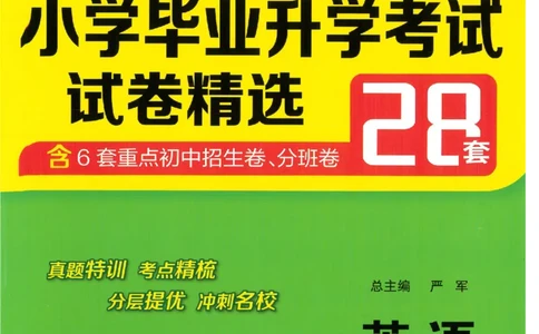 备考2024-江苏省小学英语毕业试卷精选（春雨）_2024年人教版小学数学一二三四五六年级上册下册期中期末试a0747_小学全科《同步练习+精品试卷》打包下载（1-6年级单元月考期中期末试卷）