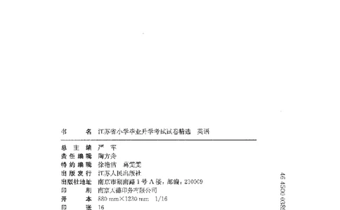 备考2024-江苏省小学英语毕业试卷精选（春雨）_2024年人教版小学数学一二三四五六年级上册下册期中期末试a0747_小学全科《同步练习+精品试卷》打包下载（1-6年级单元月考期中期末试卷）