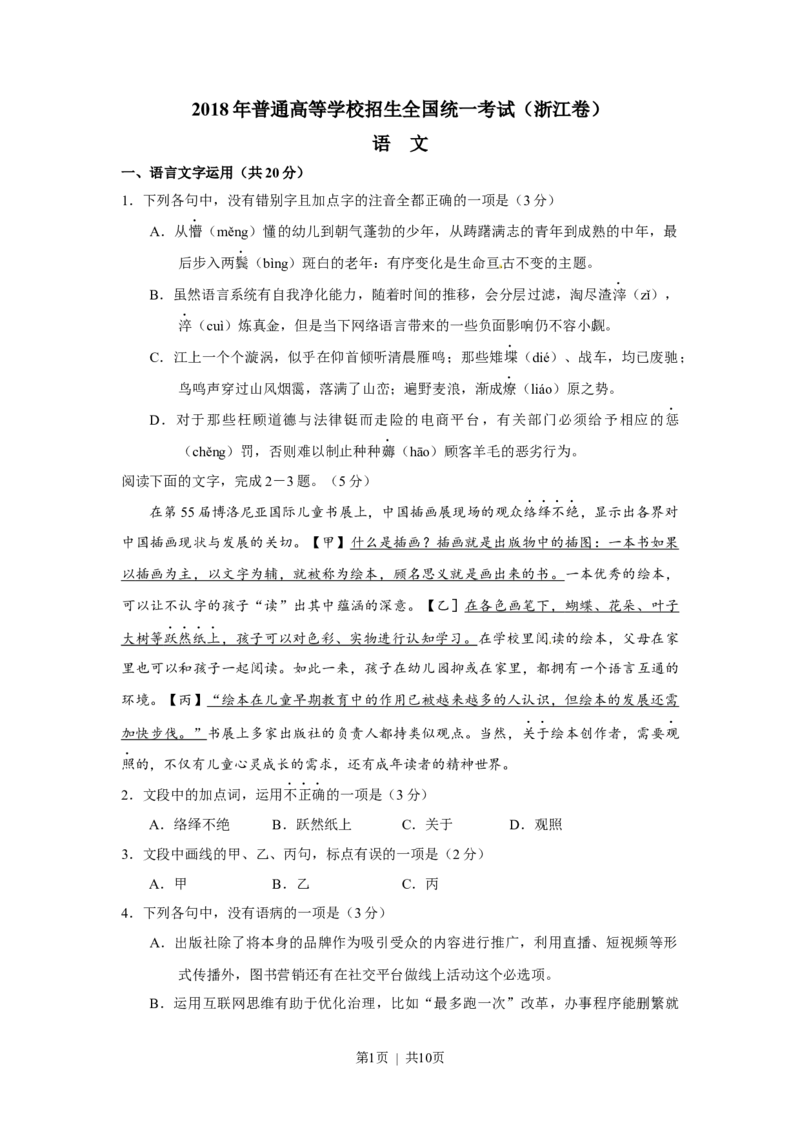 2018年高考语文试卷（浙江）（空白卷）_语文历年高考真题_新&middot;Word版2008-2025&middot;高考语文真题_语文（按试卷类型分类）2008-2025_自主命题卷&middot;语文（2008-2025）_浙江自主命题&middot;语文（2008-2022）