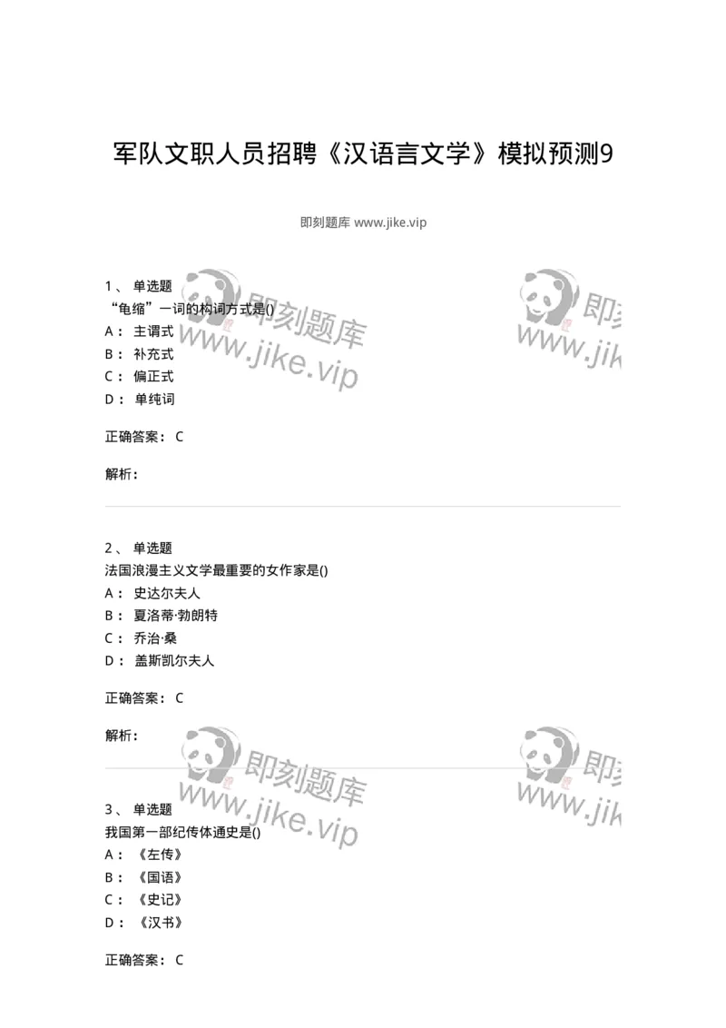 0-军队文职人员招聘《汉语言文学》模拟预测9-325773_军队文职(1)_01.军队文职真题-专业课_（全）版本一（历年真题+章节练习+模拟题）_汉语言文学(军队文职)_预测模拟_题目+解析