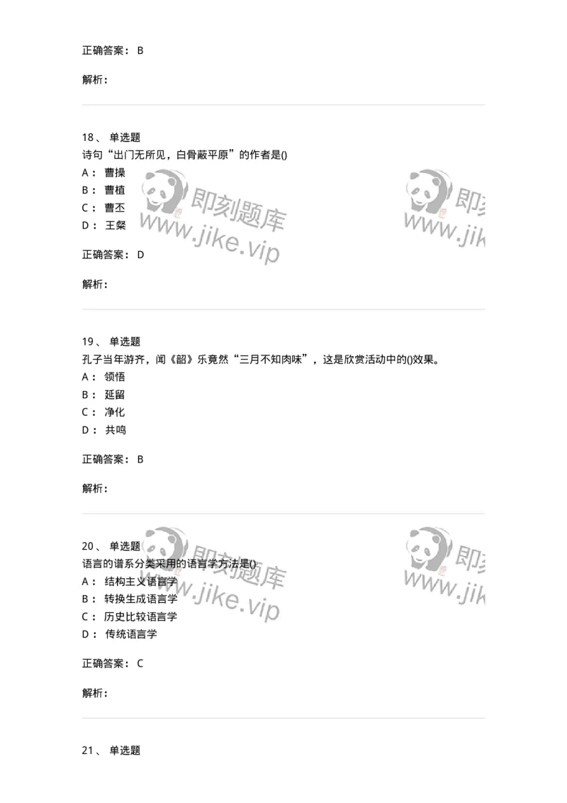 0-军队文职人员招聘《汉语言文学》模拟预测9-325773_军队文职(1)_01.军队文职真题-专业课_（全）版本一（历年真题+章节练习+模拟题）_汉语言文学(军队文职)_预测模拟_题目+解析