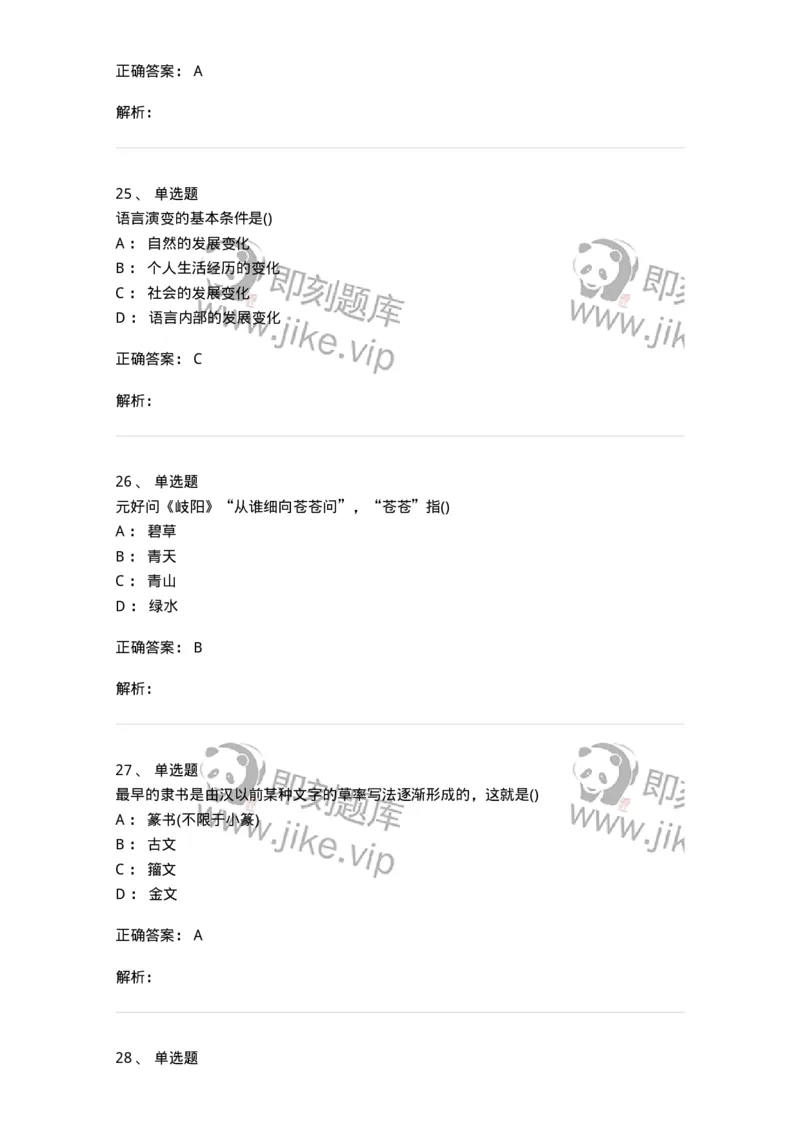 0-军队文职人员招聘《汉语言文学》模拟预测9-325773_军队文职(1)_01.军队文职真题-专业课_（全）版本一（历年真题+章节练习+模拟题）_汉语言文学(军队文职)_预测模拟_题目+解析