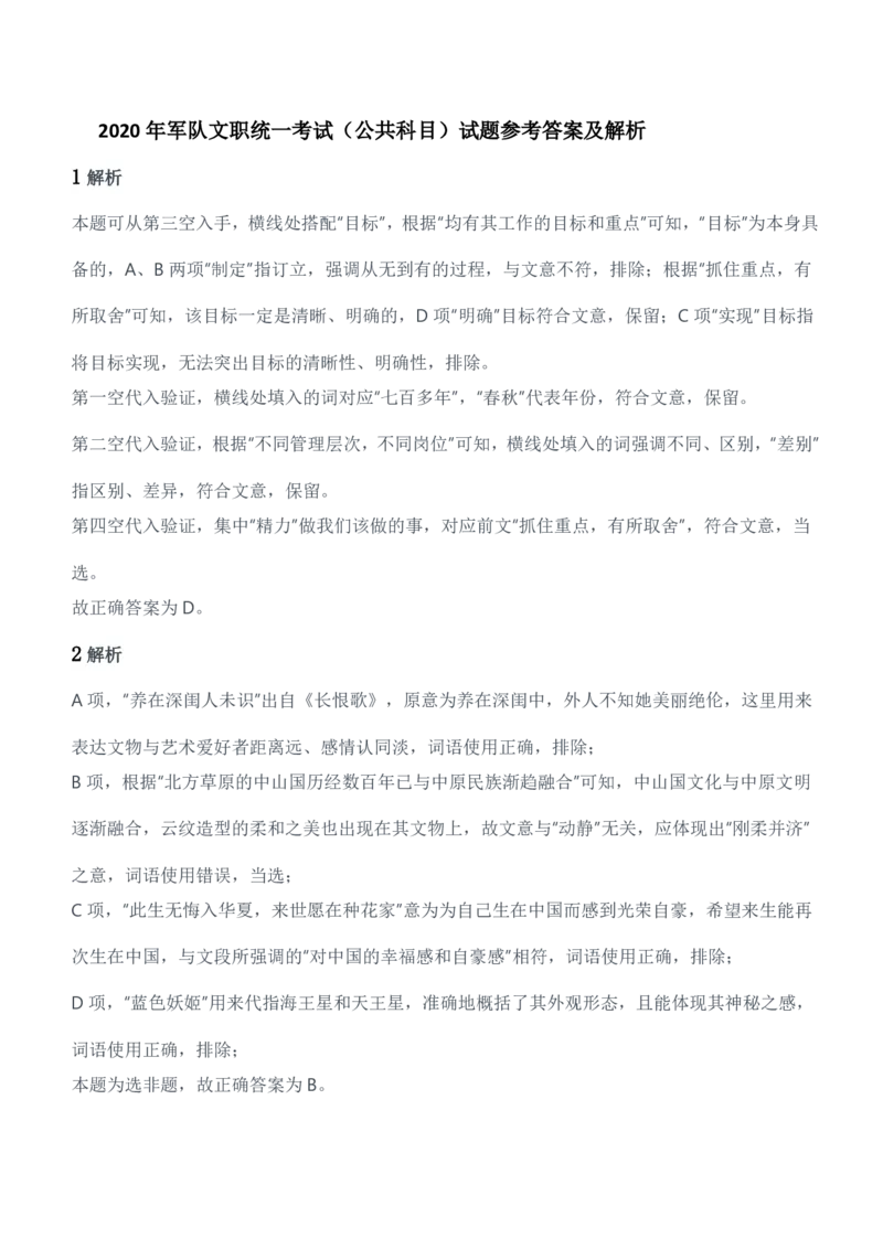 2020年军队文职统一考试（公共科目）试题参考答案及解析_军队文职(1)_01.军队文职真题-公共课_版本二（2013-2025）_2.参考答案及解析