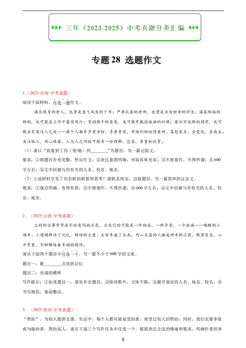 专题28选题作文(原卷版)_2023-2025《3年中考1年模拟真题分类汇编》语文