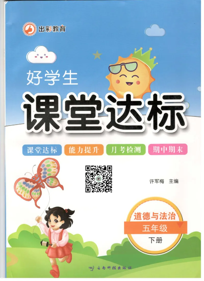 道德与法治五年级下册课堂达标练习题_2024年人教版小学数学一二三四五六年级上册下册期中期末试a0747_小学全科《同步练习+精品试卷》打包下载（1-6年级单元月考期中期末试卷）